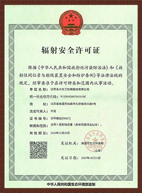 輻射安全許可證